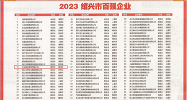 嗯嗯啊亚洲自拍权威发布丨2023绍兴市百强企业公布，长业建设集团位列第18位